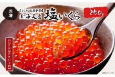 【12月お届け先行予約】【2025年産新物】北海道産 塩いくら（冷凍）250g 【 ふるさと納税 人気 おすすめ ランキング いくら イクラ 塩イラク 塩いくら 冷凍 贈答 贈り物 ギフト お祝い 鮭 さけ サケ 北海道産 オホーツク 北海道 網走市 送料無料 】 ABAB005