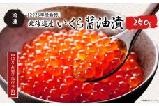 【12月お届け先行予約】【2025年産新物】北海道産 いくら醤油漬（冷凍）250g 【 ふるさと納税 人気 おすすめ ランキング いくら イクラ いくら醤油 いくら醤油漬け イクラ醤油 イクラ醤油漬け 醤油漬 冷凍 贈答 贈り物 ギフト お祝い 鮭 さけ サケ 北海道産 オホーツク 北海道 網走市 送料無料 】 ABAB006