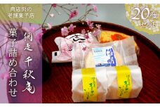 ＜商店街の菓子店＞「千秋庵」の菓子詰め合わせ20個（網走市内加工・製造）【 ふるさと納税 人気 おすすめ ランキング おやつ お菓子 詰め合わせ 千秋庵 洋菓子 焼菓子 北海道 網走市 送料無料 】 ABU3007