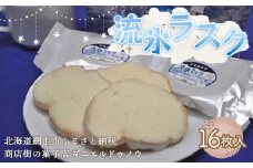 ＜商店街の菓子店＞「ダニエルドゥノウ」のおいしい流氷ラスク（網走市内加工・製造）【 ふるさと納税 人気 おすすめ ランキング ラスク 洋菓子 流氷ラスク チョコレート チョコラスク 北海道 網走市 送料無料 】 ABU4018
