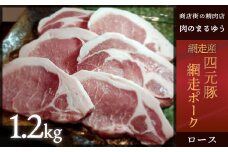 【商店街の精肉店「肉のまるゆう」がオススメする】＜網走産＞四元豚「網走ポーク」ロース 1.2kg 【 ふるさと納税 人気 おすすめ ランキング 四元豚 網走ポーク ロース 豚ロース 豚肉 真空パック 北海道 網走市 送料無料 】 ABU002