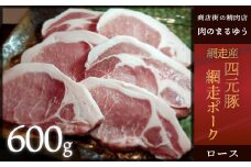 【商店街の精肉店「肉のまるゆう」がオススメする】＜網走産＞四元豚「網走ポーク」ロース 600g 【 ふるさと納税 人気 おすすめ ランキング 四元豚 網走ポーク ロース 豚ロース 豚肉 真空パック 北海道 網走市 送料無料 】 ABU001