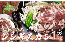 〈商店街の精肉店〉「肉のまるゆう」がオススメする秘伝のたれジンギスカン1kg（網走加工）【 ふるさと納税 人気 おすすめ ランキング ジンギスカン 秘伝のタレ 自家製ダレ 成吉思汗 ラム肉 北海道 網走市 送料無料 】 ABU003