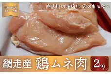 老舗肉屋さん「肉のまるゆう」【網走管内産】鶏ムネ肉2kg 【 ふるさと納税 人気 おすすめ ランキング 鶏肉 とり肉 とりむね肉 鶏むね肉 肉 にく ニク 網走管内産 網走産 知床どり 北海道 網走市 送料無料 】 ABU1029