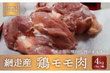 ＜商店街の精肉店＞「肉のまるゆう」がオススメする【網走管内産】鶏モモ肉4kg（網走産）【 ふるさと納税 人気 おすすめ ランキング 鶏もも肉 網走管内産 ホワイトチキン ジューシー 北海道 網走市 送料無料 】 ABU1010