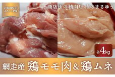 ＜商店街の精肉店＞「肉のまるゆう」がオススメする【網走管内産】鶏モモ肉4kg＆鶏ムネ4kgセット（合計8kg）（網走産）【 ふるさと納税 人気 おすすめ ランキング 鶏むね肉 鶏もも肉 網走管内産 網走産 ホワイトチキン 北海道 網走市 送料無料 】 ABU1013