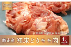 ＜商店街の精肉店＞「肉のまるゆう」がオススメする【網走管内産】知床どりモモ肉4kg（網走産）【 ふるさと納税 人気 おすすめ ランキング 鶏もも肉 網走管内産 知床どり ブランド鶏 ジューシー 北海道 網走市 送料無料 】 ABU1012 