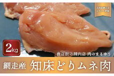 ＜商店街の精肉店＞「肉のまるゆう」がオススメする【網走管内産】知床どりムネ肉2kg（網走産）【 ふるさと納税 人気 おすすめ ランキング 鶏むね肉 むね肉 網走管内産 知床どり ヘルシー 北海道 網走市 送料無料 】 ABU1004