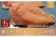 ＜商店街の精肉店＞「肉のまるゆう」がオススメする【網走管内産】知床どりムネ肉4kg（網走産）【 ふるさと納税 人気 おすすめ ランキング 鶏むね肉 むね肉 網走管内産 知床どり ヘルシー 北海道 網走市 送料無料 】 ABU1008