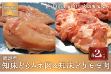 ＜商店街の精肉店＞「肉のまるゆう」がオススメする【網走管内産】知床どりモモ肉2kg＆知床どりムネ2kgセット（合計4kg）（網走産）【 ふるさと納税 人気 おすすめ ランキング 鶏むね肉 鶏もも肉 網走管内産 網走産 知床どり 北海道 網走市 送料無料 】 ABU1011