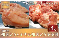 ＜商店街の精肉店＞「肉のまるゆう」がオススメする【網走管内産】知床どりモモ肉4kg＆知床どりムネ4kgセット（合計8kg）（網走産）【 ふるさと納税 人気 おすすめ ランキング 鶏むね肉 鶏もも肉 網走管内産 網走産 知床どり 北海道 網走市 送料無料 】 ABU1014