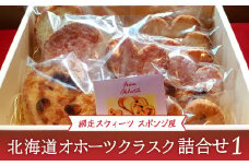 ＜商店街の菓子店＞「網走スウィーツ スポンジ屋」の北海道オホーツクラスク 詰合せ1（網走市内加工・製造）【 ふるさと納税 人気 おすすめ ランキング ラスク 詰め合わせ 塩ラスク いちごラスク 海産ラスク 北海道 網走市 送料無料 】 ABU2019