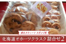 ＜商店街の菓子店＞「網走スウィーツ スポンジ屋」の北海道オホーツクラスク 詰合せ2（網走市内加工・製造）【 ふるさと納税 人気 おすすめ ランキング ラスク 詰め合わせ 塩ラスク いちごラスク 海産ラスク 北海道 網走市 送料無料 】 ABU2020