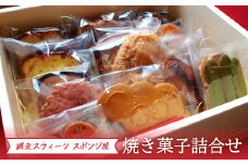 ＜商店街の菓子店＞「網走スウィーツ スポンジ屋」の焼き菓子詰合せ（網走市内加工・製造）【 ふるさと納税 人気 おすすめ ランキング 洋菓子 焼菓子 詰め合わせ ケーキ クッキー パイ 北海道 網走市 送料無料 】 ABU2021