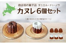 商店街の菓子店 ダニエル・ドゥ・ノウのカヌレ〈カヌレ・ド・ワタラ〉（プレーン・流氷）6個セット（網走市内加工・製造）【 ふるさと納税 人気 おすすめ ランキング カヌレ プレーン 流氷カヌレ 洋菓子 焼菓子 北海道 伝統の味 網走市 送料無料 】 ABU4027