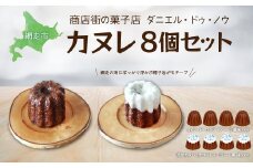 商店街の菓子店 ダニエル・ドゥ・ノウのカヌレ〈カヌレ・ド・ワタラ〉（プレーン・流氷）8個セット（網走市内加工・製造）【 ふるさと納税 人気 おすすめ ランキング カヌレ プレーン 流氷カヌレ 洋菓子 焼菓子 北海道 伝統の味 網走市 送料無料 】 ABU4028