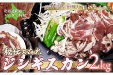 ＜商店街の精肉店＞「肉のまるゆう」がオススメする秘伝のたれジンギスカン2kg（1kg×2パック）（網走加工）【 ふるさと納税 人気 おすすめ ランキング ジンギスカン 秘伝のタレ 自家製ダレ 成吉思汗 ラム肉 北海道 網走市 送料無料 】 ABU016