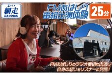 FMあばしり番組出演体験(25分)【 北海道 FMあばしり ラジオ出演 体験 送料無料 】 ABBM002