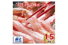 生冷凍ズワイ蟹棒ポーション 1.5kg（500g×3個）【 ふるさと納税 人気 おすすめ ランキング ズワイガニ ずわいがに ずわい蟹 ズワイ蟹 蟹 かに カニ ポーション むき身 新鮮 かにしゃぶ カニ鍋 刺身 しゃぶしゃぶ 自宅用 ギフト 贈答 贈り物 海鮮 オホーツク 北海道 網走市 送料無料 】 ABE109
