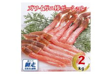 生冷凍ズワイ蟹棒ポーション 2kg（500g×4個）【 ふるさと納税 人気 おすすめ ランキング ズワイガニ ずわいがに ずわい蟹 ズワイ蟹 蟹 かに カニ ポーション むき身 新鮮 かにしゃぶ カニ鍋 刺身 しゃぶしゃぶ 自宅用 ギフト 贈答 贈り物 海鮮 オホーツク 北海道 網走市 送料無料 】 ABE110