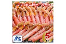生冷凍ズワイ蟹棒ポーション 5kg（500g×10個）【 ふるさと納税 人気 おすすめ ランキング ズワイガニ ずわいがに ずわい蟹 ズワイ蟹 蟹 かに カニ ポーション むき身 新鮮 かにしゃぶ カニ鍋 刺身 しゃぶしゃぶ 自宅用 ギフト 贈答 贈り物 海鮮 オホーツク 北海道 網走市 送料無料 】 ABE111