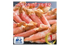 生冷凍ズワイ蟹むき爪下 1kg【 ふるさと納税 人気 おすすめ ランキング ズワイガニ ずわいがに ずわい蟹 ズワイ蟹 蟹 かに カニ ポーション むき身 むき爪下 新鮮 かにしゃぶ カニ鍋 刺身 しゃぶしゃぶ 自宅用 ギフト 贈答 贈り物 海鮮 オホーツク 北海道 網走市 送料無料 】 ABE112