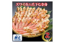 生冷凍ズワイ蟹むき爪下 2kg 【 ふるさと納税 人気 おすすめ ランキング ズワイガニ ずわいがに ずわい蟹 ズワイ蟹 蟹 かに カニ ポーション むき身 むき爪下 新鮮 かにしゃぶ カニ鍋 刺身 しゃぶしゃぶ 自宅用 ギフト 贈答 贈り物 海鮮 オホーツク 北海道 網走市 送料無料 】 ABE115