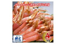 生冷凍ズワイ蟹むき爪・爪下セット 4kg 【 ふるさと納税 人気 おすすめ ランキング ズワイガニ ずわいがに ずわい蟹 ズワイ蟹 蟹 かに カニ むき爪 新鮮 かにしゃぶ カニ鍋 刺身 しゃぶしゃぶ 自宅用 ギフト 贈答 贈り物 海鮮 オホーツク 北海道 網走市 送料無料 】 ABE119