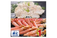 訳あり 生冷凍ズワイ蟹むき爪下・肩肉の半割セット 1kg 【 ふるさと納税 人気 おすすめ ランキング ズワイガニ ずわいがに ずわい蟹 ズワイ蟹 蟹 かに カニ むき爪 新鮮 かにしゃぶ カニ鍋 刺身 しゃぶしゃぶ 自宅用 ギフト 贈答 贈り物 海鮮 オホーツク 北海道 網走市 送料無料 】 ABE121