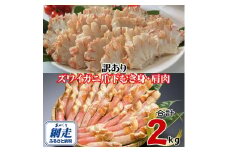 訳あり 生冷凍ズワイ蟹むき爪下・肩肉の半割セット 2kg 【 ふるさと納税 人気 おすすめ ランキング ズワイガニ ずわいがに ずわい蟹 ズワイ蟹 蟹 かに カニ むき爪 新鮮 かにしゃぶ カニ鍋 刺身 しゃぶしゃぶ 自宅用 ギフト 贈答 贈り物 海鮮 オホーツク 北海道 網走市 送料無料 】 ABE123