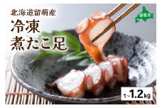 北海道留萌産 冷凍煮たこ足 1kg～1.2kg　