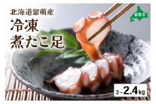 北海道留萌産 冷凍煮たこ足 2kg～2.4kg　