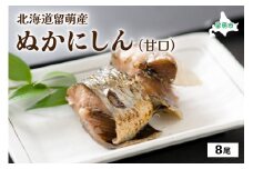 北海道留萌産  ぬかにしん（甘口）8尾