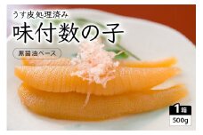 味付数の子（黒醤油ベース）500g　数の子　にしん　海鮮　おせち　お正月　ごはんのお供　高級　魚卵 R010-001