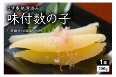味付数の子（白造り）500g　数の子　にしん　海鮮　おせち　お正月　ごはんのお供　高級　魚卵 R010-002