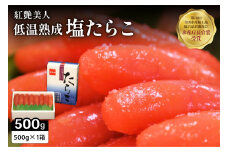 【紅艶美人】低温熟成　塩たらこ500g　お正月　人気　魚卵　高級　 ごはんのお供 惣菜 おかず 珍味 海鮮 海産物 魚介 魚介類 おつまみ つまみ タラコ 株式会社やまか 冷凍 おせち R001-003