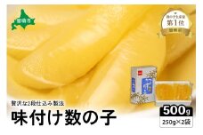 味付け数の子500g(250g×2袋)1本物　お正月　人気　魚卵　高級　小分け つまみ おつまみ ご飯のお供 惣菜 おかず 珍味 海鮮 海産物 海の幸 魚介 魚介類 魚卵 加工品 本チャン 味付け 味付 かずのこ 塩 抜き 味付数の子 株式会社やまか 冷凍 おせち R001-013