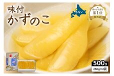 【レビューキャンペーン実施中】味付け数の子500g(250g×2袋)1本物　お正月　人気　魚卵　高級　小分け つまみ おつまみ ご飯のお供 惣菜 おかず 珍味 海鮮 海産物 海の幸 魚介 魚介類 魚卵 加工品 本チャン 味付け 味付 かずのこ 塩 抜き 味付数の子 株式会社やまか 冷凍 おせち R001-013
