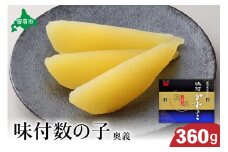 【奥義】味付数の子360g　高級　魚卵　人気　おせち　魚介類  ごはんのお供 惣菜 おかず 珍味 海鮮 海産物 魚介 魚介類 おつまみ つまみ  味付け 味付 かずのこ カズノコ 味付数の子 冷凍 おせち R002-007
