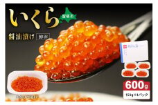 いくら 醤油漬（鱒卵）150g×4P入（600g）　お正月　人気　魚卵　高級　 醤油漬け 小分け 北海道 ごはんのお供 海鮮 魚卵  魚貝類 保管便利 小分けタイプ いくら醤油漬  おせち R001-022