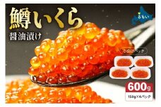 【レビューキャンペーン実施中】いくら 醤油漬（鱒卵）150g×4P入（600g）　お正月　人気　魚卵　高級　 醤油漬け 小分け 北海道 ごはんのお供 海鮮 魚卵  魚貝類 保管便利 小分けタイプ いくら醤油漬  おせち R001-022