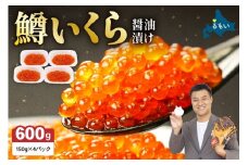 【レビューキャンペーン実施中】いくら 醤油漬（鱒卵）150g×4P入（600g）　お正月　人気　魚卵　高級　 醤油漬け 小分け 北海道 ごはんのお供 海鮮 魚卵  魚貝類 保管便利 小分けタイプ いくら醤油漬  おせち R001-022