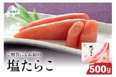 【塩たらこ　大500g】北海道 ごはんのお供 惣菜 おかず 珍味 海鮮 海産物 魚介 魚介類 おつまみ つまみ タラコ 冷凍 おせち R002-008