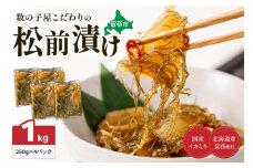 数の子屋こだわりの「松前漬」1kg(250g×4袋)　お正月　人気　魚卵　高級　 ごはんのお供 惣菜 おかず 珍味 海鮮 海産物 海の幸 魚介 魚介類 魚卵 加工品 おせち R001-014