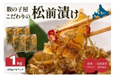【レビューキャンペーン実施中】数の子屋こだわりの「松前漬」1kg(250g×4袋)　お正月　人気　魚卵　高級　 ごはんのお供 惣菜 おかず 珍味 海鮮 海産物 海の幸 魚介 魚介類 魚卵 加工品 おせち R001-014