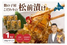 【レビューキャンペーン実施中】数の子屋こだわりの「松前漬」1kg(250g×4袋)　お正月　人気　魚卵　高級　 ごはんのお供 惣菜 おかず 珍味 海鮮 海産物 海の幸 魚介 魚介類 魚卵 加工品 おせち R001-014