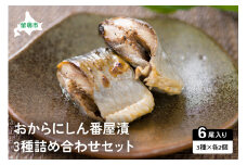 【井原水産】おからにしん番屋漬3種セット　漬魚 小分け 個包装 魚 海産物 海の幸 魚介 魚介類 焼き魚 焼魚 ぬか漬け おかず 惣菜 冷凍 留萌産 留萌 留萌市 おせち R003-001