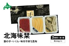 北海味栞（100g×3）数の子・いくら・味付子持ち昆布 R003-023