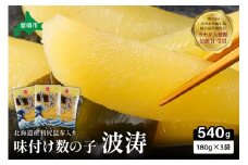 味付数の子【波涛】180g×3袋入　北海道産利尻昆布入り　　お正月　人気　魚卵　高級　ごはんのお供 惣菜 おかず 珍味 海鮮 海産物 魚介 魚介類 おつまみ  味付 味付数の子 株式会社やまか 冷凍 おせち R001-015