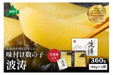 味付数の子【波涛】180g×2袋(化粧箱入)北海道産利尻昆布入り　　お正月　人気　魚卵　高級　ごはんのお供 惣菜 おかず 海鮮 海産物 魚介 おつまみ  味付数の子 株式会社やまか 冷凍 おせち R001-009